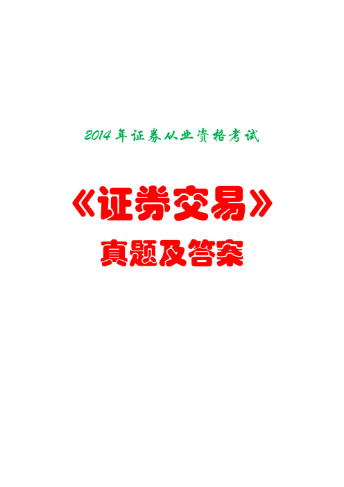 2014年证券从业资格考试《证券交易》真题及答案