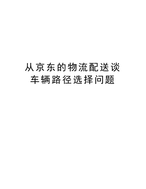 从京东的物流配送谈车辆路径选择问题复习课程