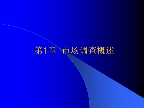 市场调查与预测电子教案第1章