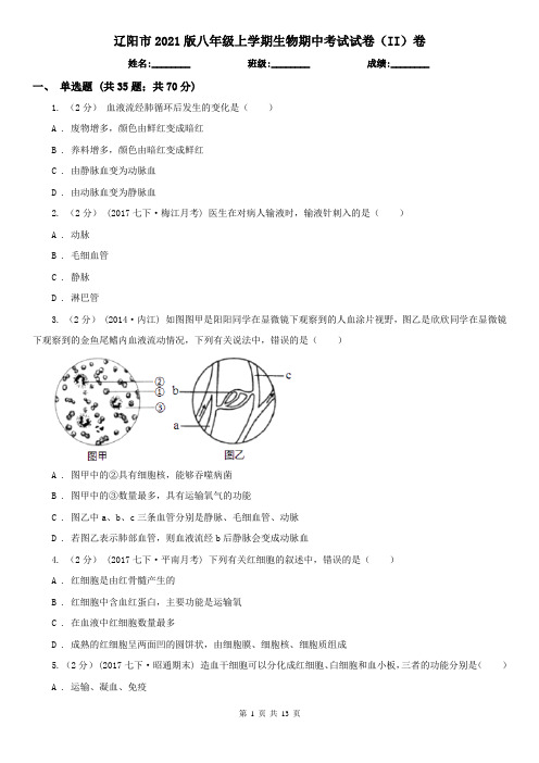 辽阳市2021版八年级上学期生物期中考试试卷(II)卷