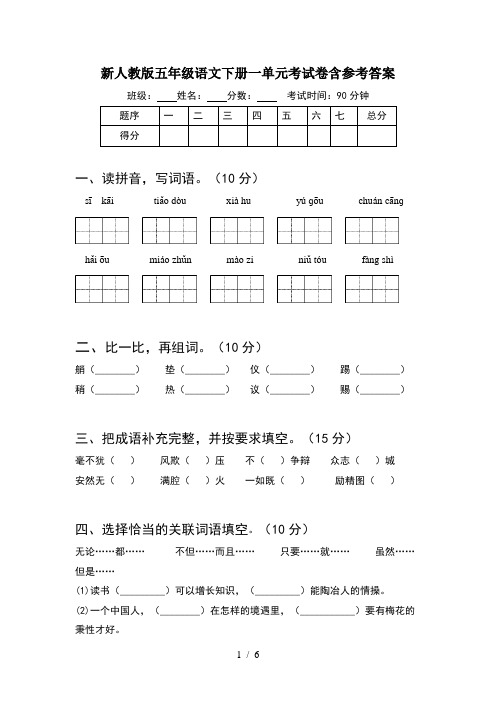 新人教版五年级语文下册一单元考试卷含参考答案