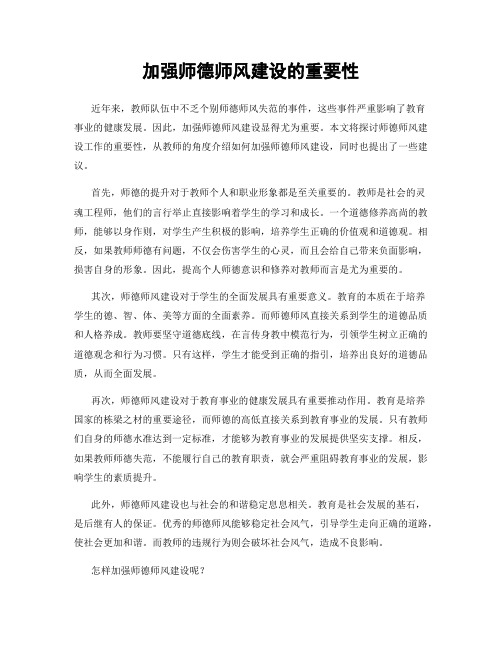 加强师德师风建设的重要性