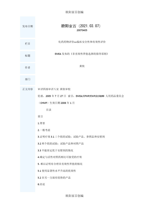 EMEA发布的《非劣效性界值选择的指导原则》之欧阳家百创编