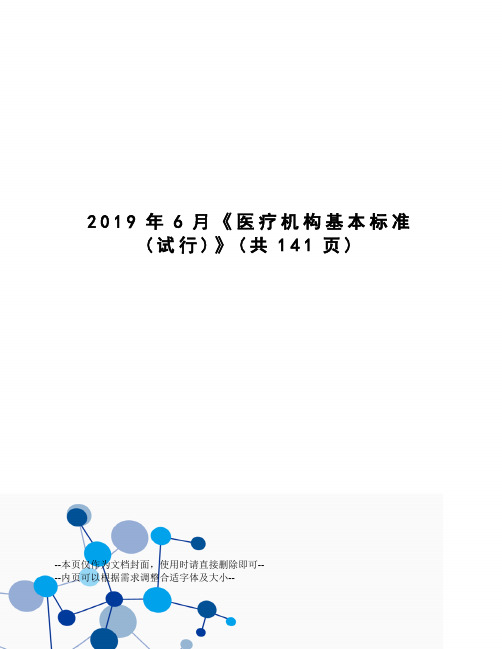 2019年6月《医疗机构基本标准》