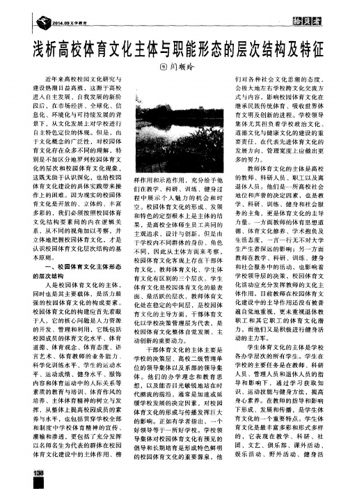 浅析高校体育文化主体与职能形态的层次结构及特征