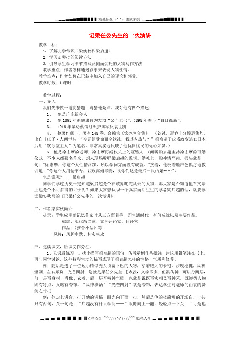 湖南省蓝山二中高一语文必修一《记梁任公的一次演讲》教案 新人教版