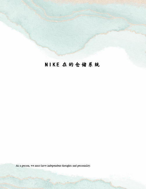 NIKE在的仓储系统