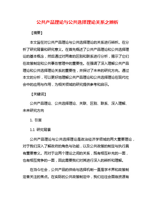 公共产品理论与公共选择理论关系之辨析