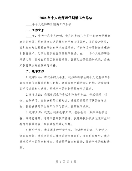 2024年个人教师聘任期满工作总结(2篇)