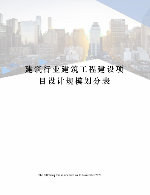 建筑行业建筑工程建设项目设计规模划分表