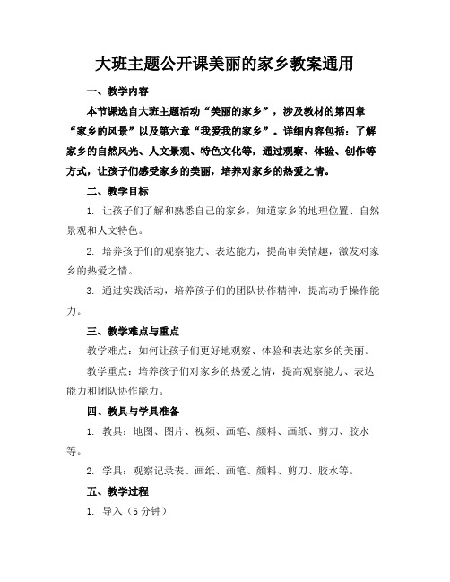 大班主题公开课美丽的家乡教案通用(1)