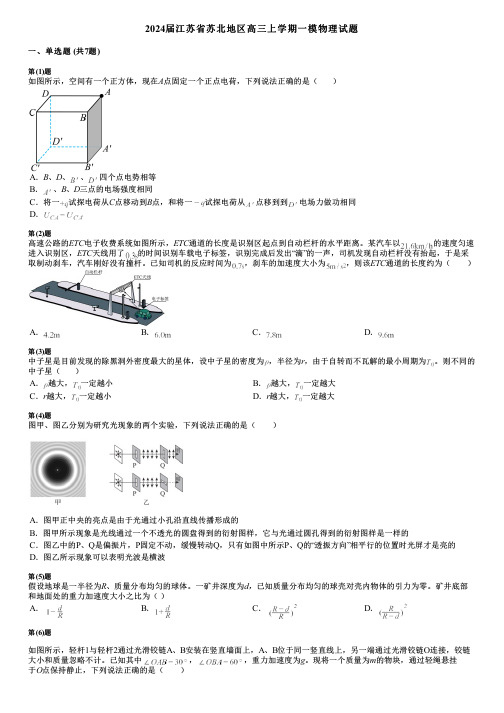 2024届江苏省苏北地区高三上学期一模物理试题