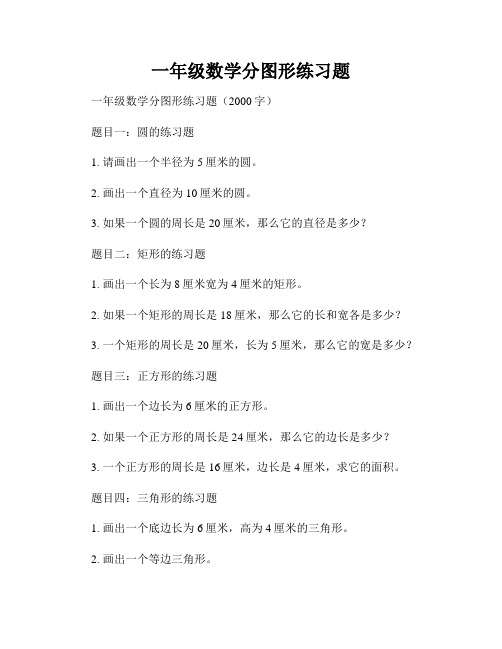 一年级数学分图形练习题