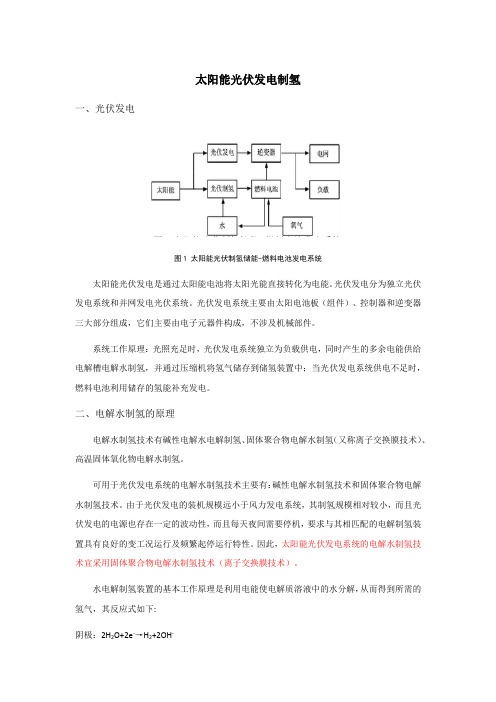 太阳能光伏发电制氢