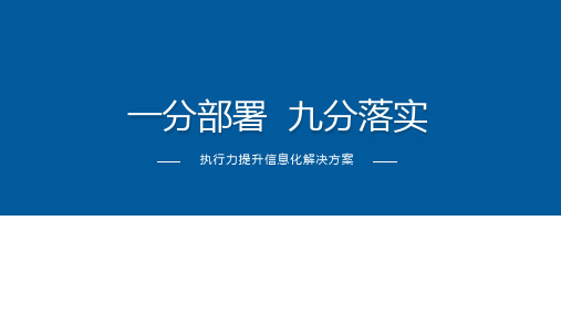 目标督察督办系统介绍-政务版(执行力提升信息化解决方案)