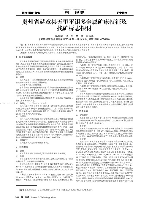 贵州省赫章县五里平钼多金属矿床特征及找矿标志探讨