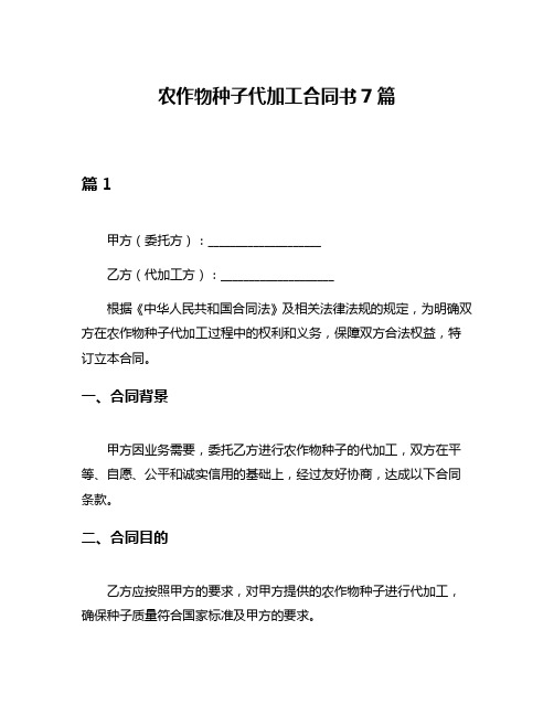 农作物种子代加工合同书7篇