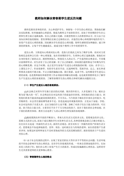 教师如何解决青春期学生逆反的问题