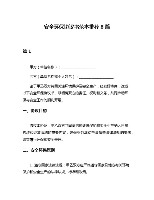 安全环保协议书范本推荐8篇