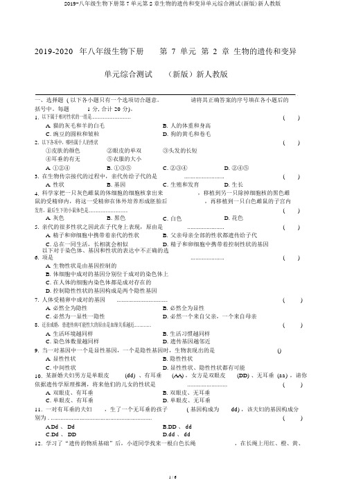 2019-八年级生物下册第7单元第2章生物的遗传和变异单元综合测试(新版)新人教版