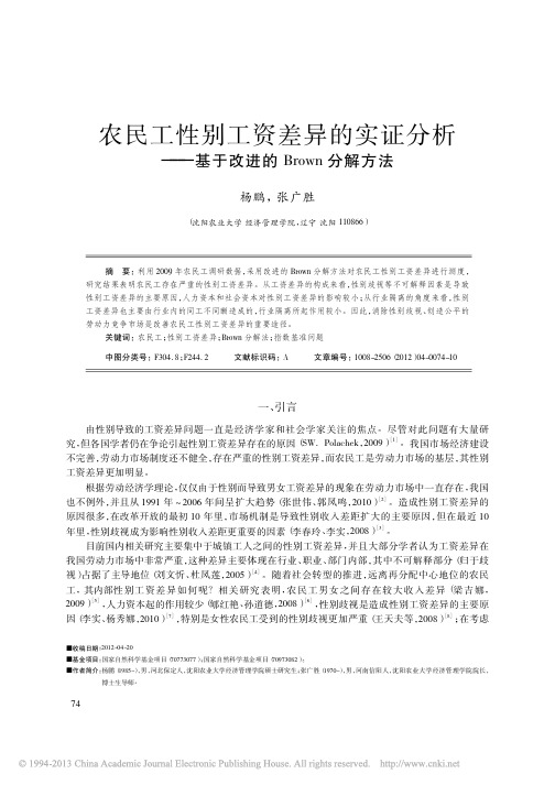 brown农民工性别工资差异的实证分析_基于改进的Brown分解方法_杨鹏