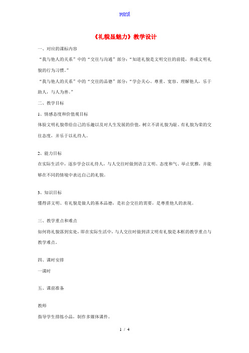 八年级政治上册 第七课 友好交往礼为先 礼貌显魅力教学设计 人教新课标版 