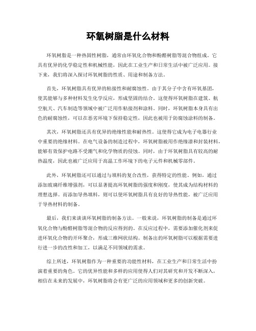 环氧树脂是什么材料