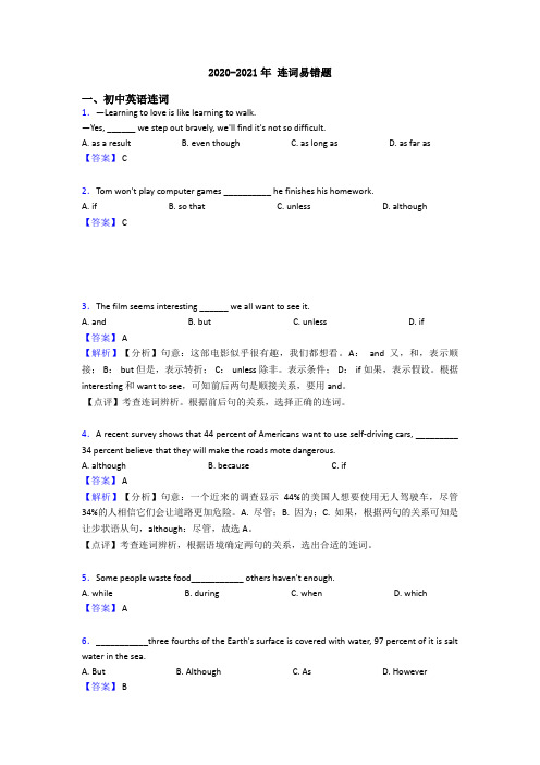 2020-2021年 连词易错题