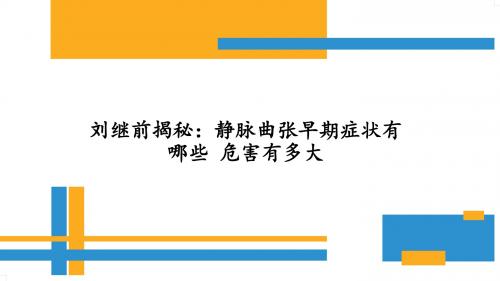 刘继前揭秘:静脉曲张早期症状有哪些 危害有多大