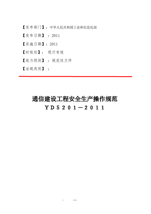 通信建设工程安全生产操作规范YD5201-2011