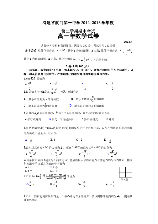 福建省厦门一中2012-2013年高一下学期期中考试数学试题