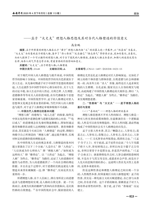 “成善之途”——孟子“大丈夫”理想人格思想及其对当代人格塑造