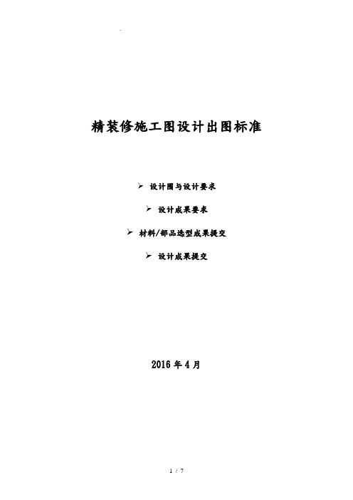 精装修施工图设计深度要求内容