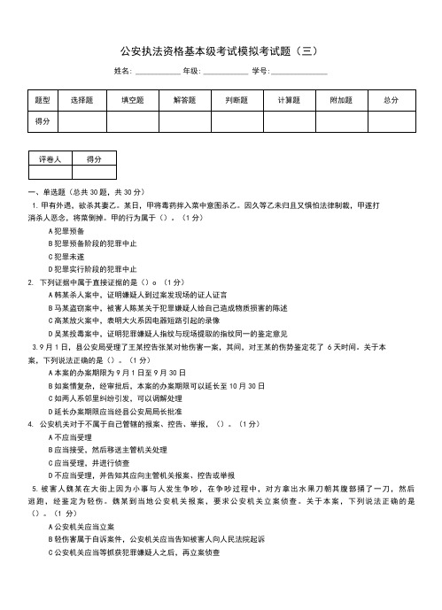 公安执法资格基本级考试模拟考试题(三)