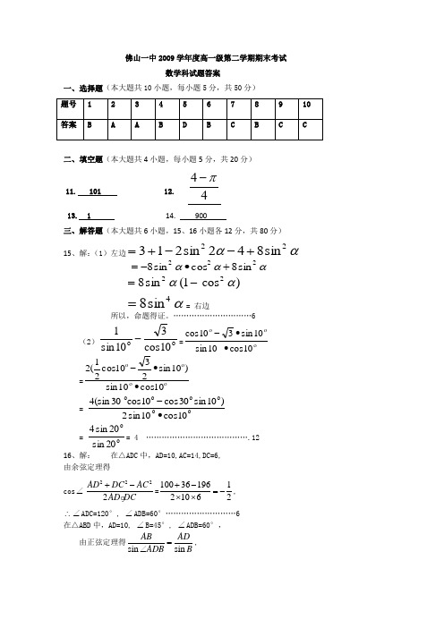 广东省佛山一中2009-2010学年高一下学期期末考试数学试题答案