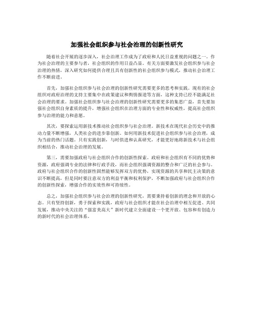 加强社会组织参与社会治理的创新性研究