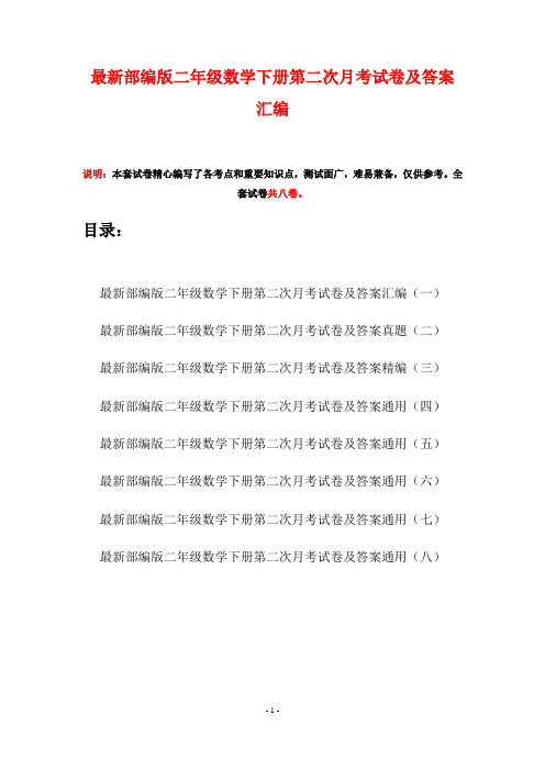 最新部编版二年级数学下册第二次月考试卷及答案汇编(八套)