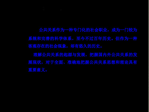 公共关系的渊源、兴起与发展