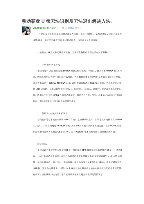 移动硬盘U盘无法识别及无法退出解决方法.