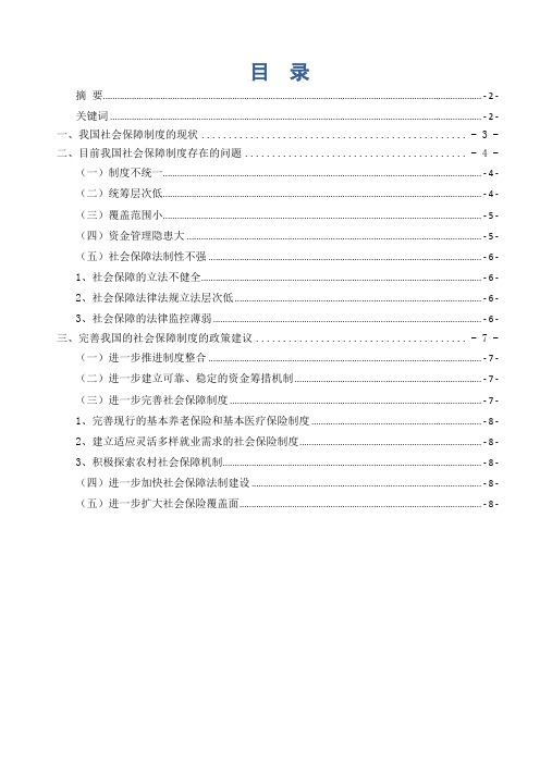 我国社会保障制度存在的问题及对策分析教学文案