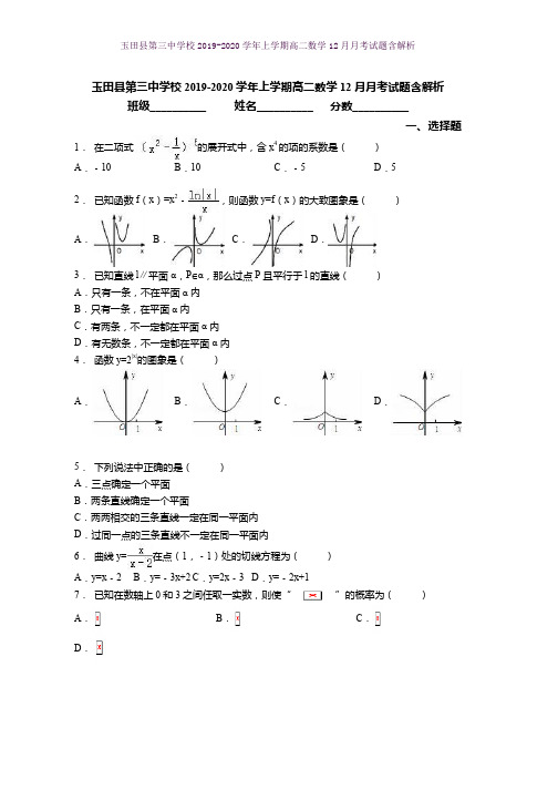 玉田县第三中学校2019-2020学年上学期高二数学12月月考试题含解析