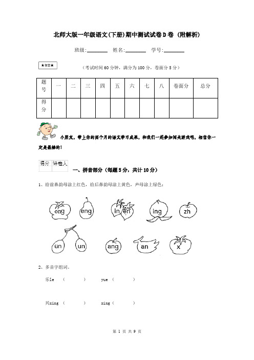 北师大版一年级语文(下册)期中测试试卷D卷 (附解析)