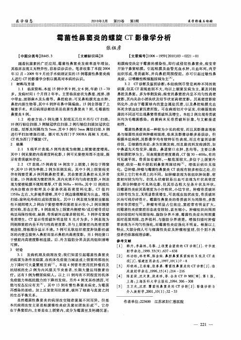 霉菌性鼻窦炎的螺旋CT影像学分析