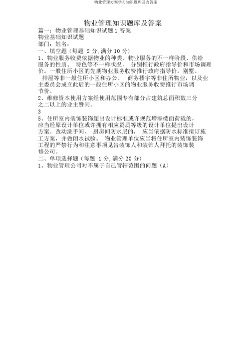 物业管理方案学习知识题库及含答案