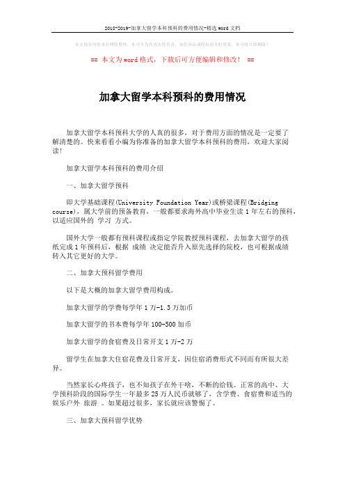 2018-2019-加拿大留学本科预科的费用情况-精选word文档 (4页)