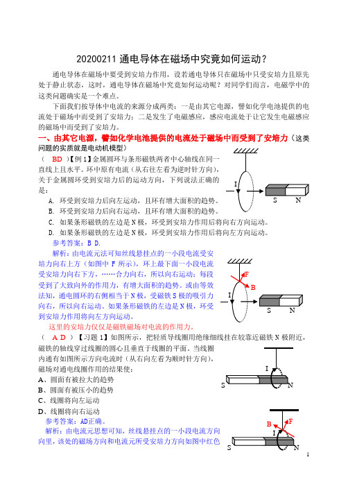 20200211通电导体在磁场中究竟如何运动