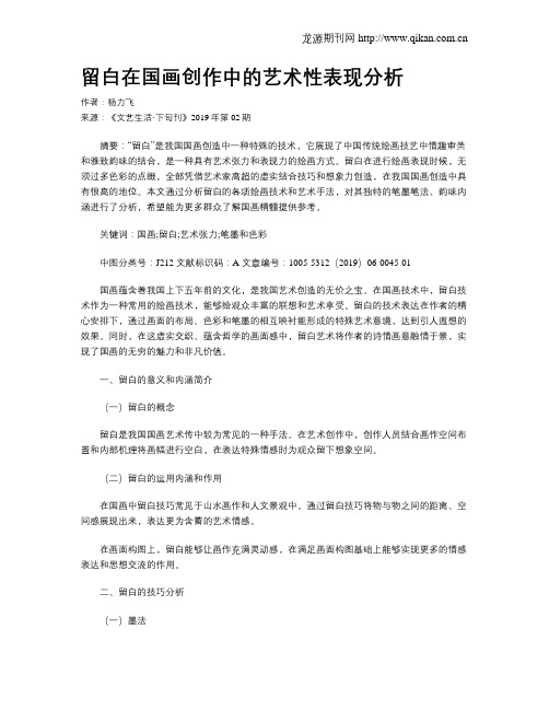 留白在国画创作中的艺术性表现分析