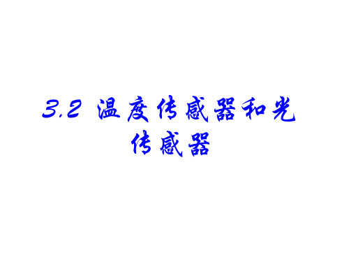 教科版高中物理选修3-2课件：3.2温度传感器和光传感器