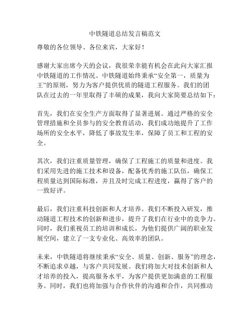 中铁隧道总结发言稿范文