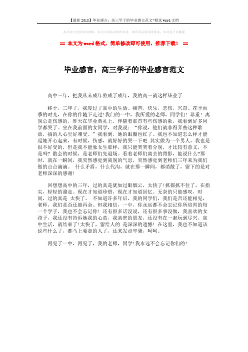 【最新2018】毕业感言:高三学子的毕业感言范文-精选word文档 (1页)